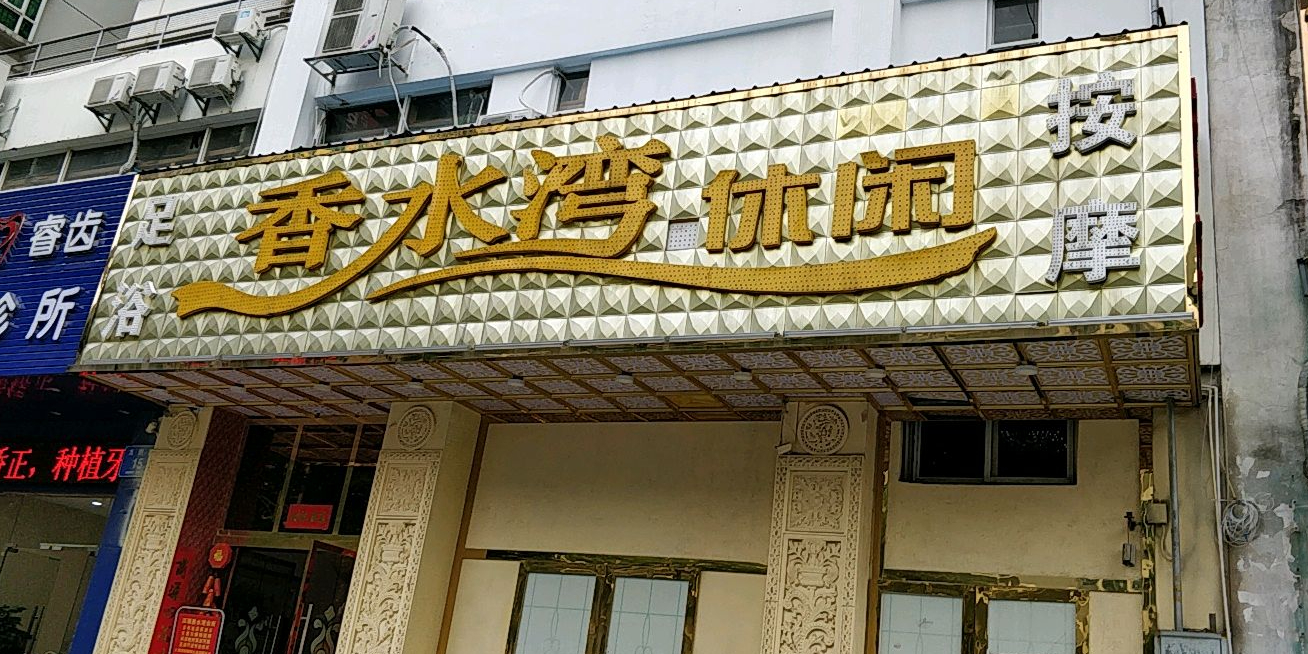香水湾休闲