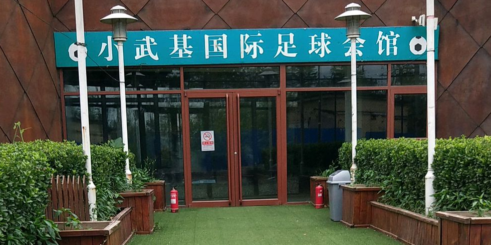 小武基足球训练基地