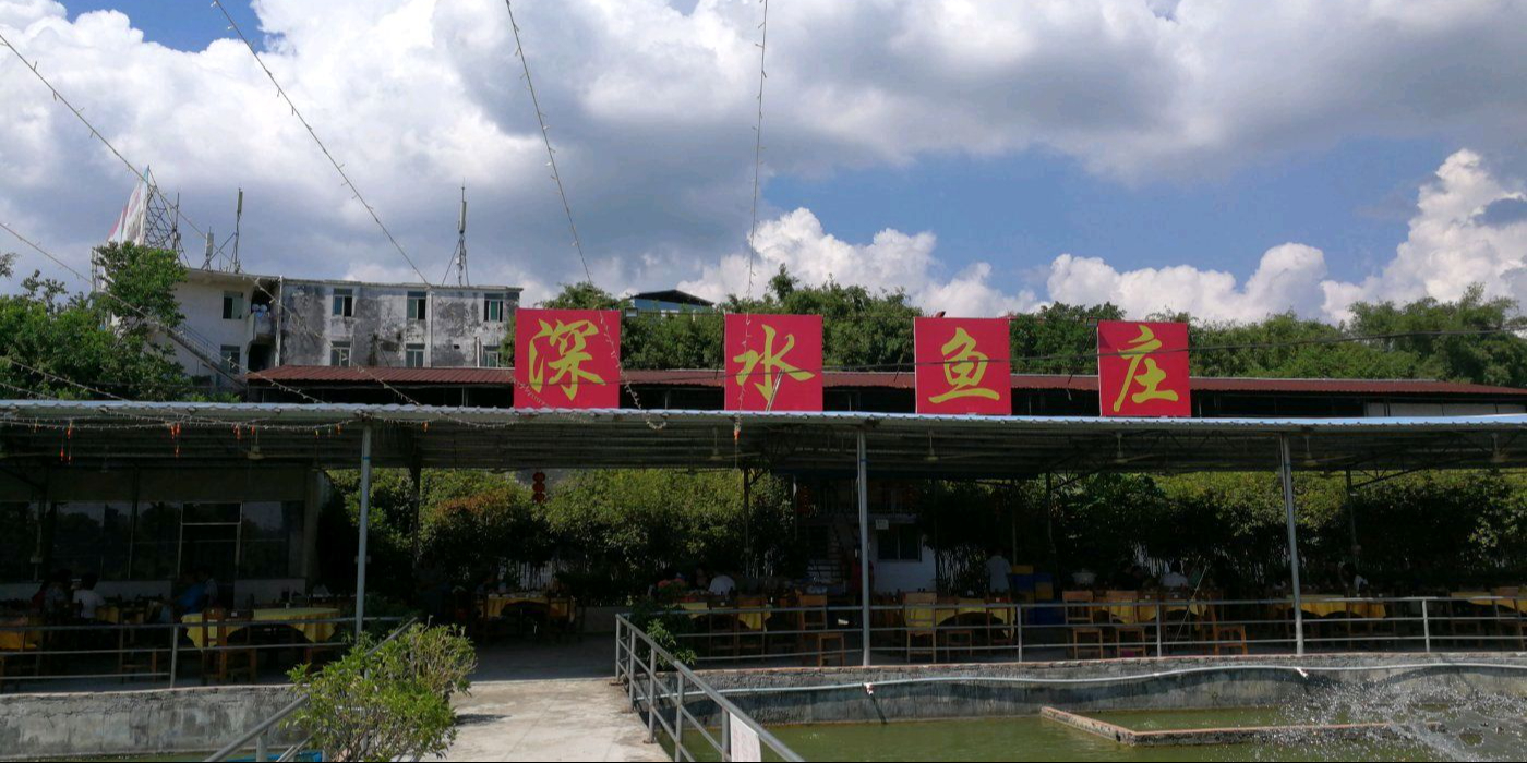 深水鱼庄(钓虾场店)
