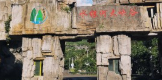 水银河峡谷漂流风景区