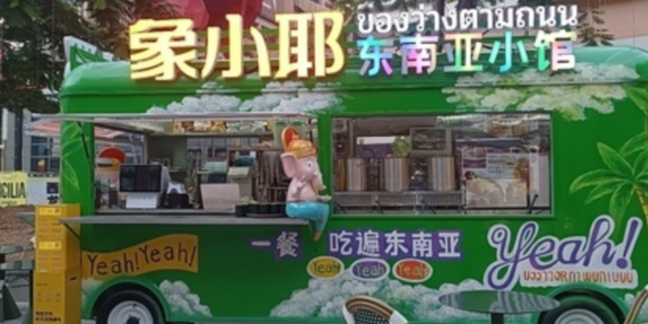 象小耶东南亚小馆