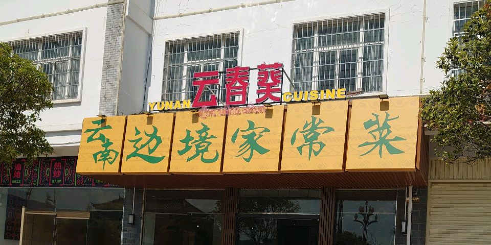 云春葵·云南边境家常菜(丽江店)