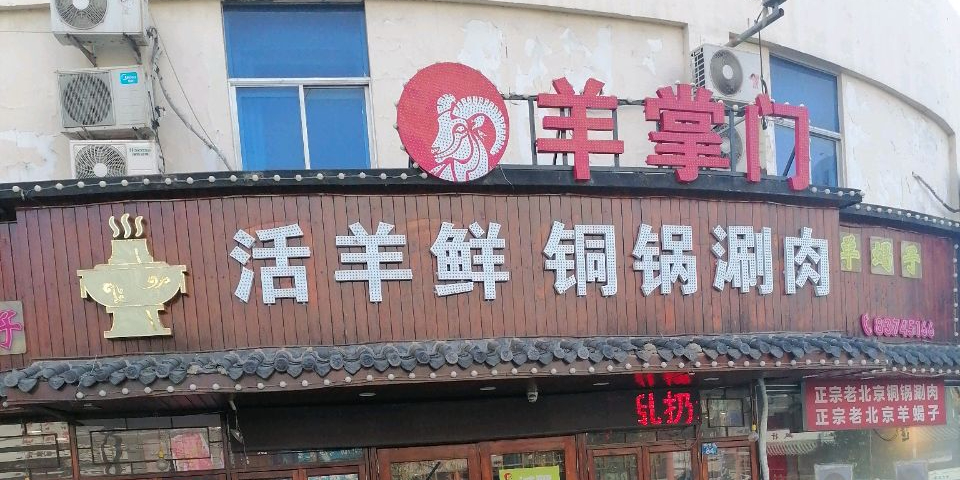 北京老胡同·铜锅涮肉(杭州路店)