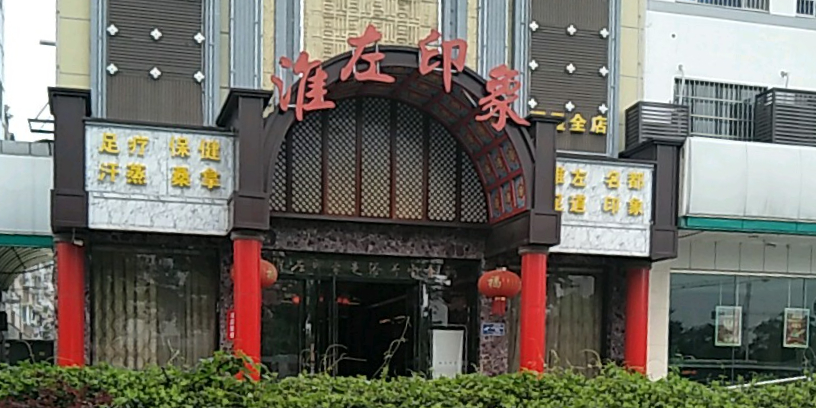 淮左印象足浴养生会所
