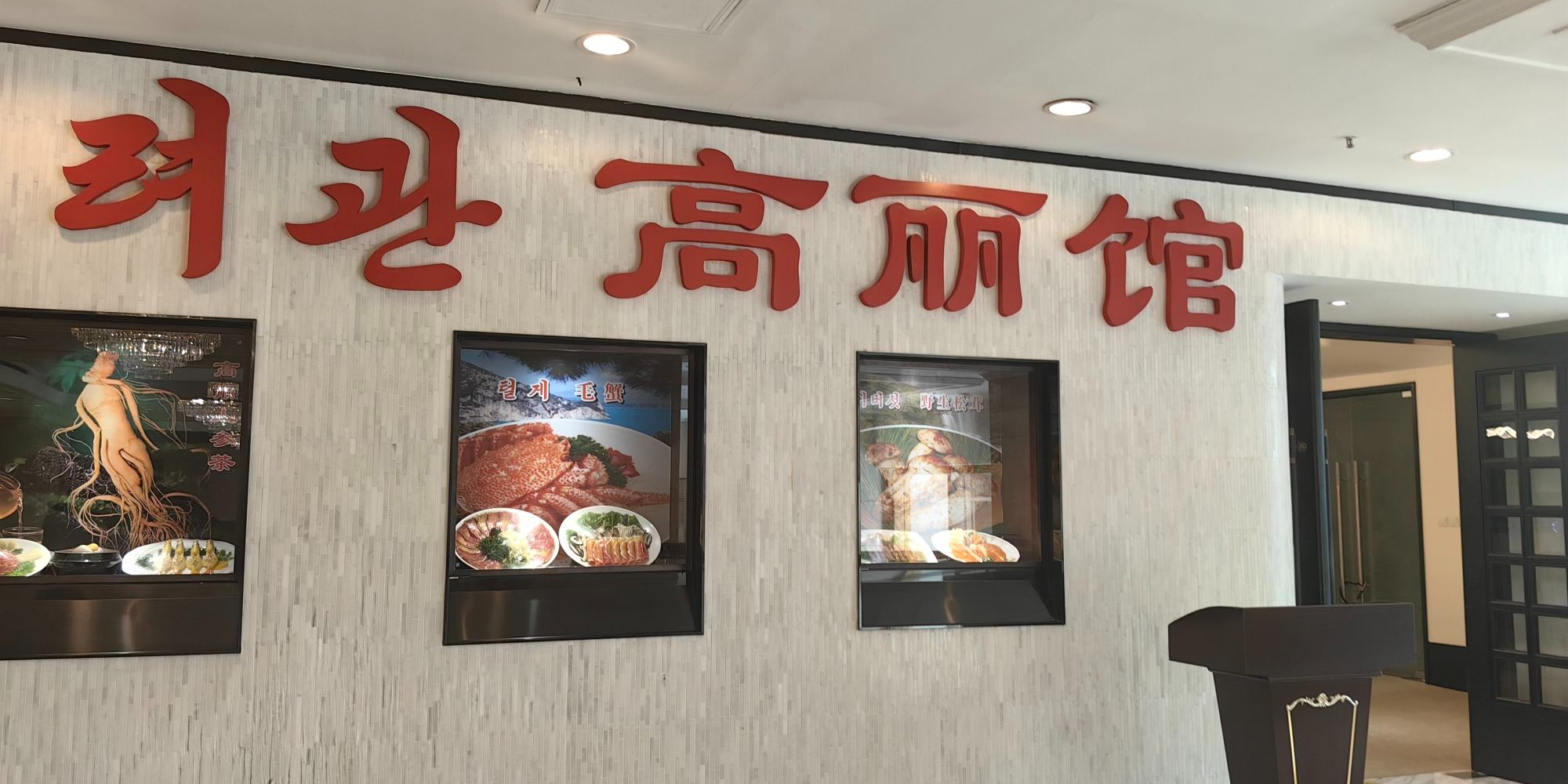 高丽馆(尊茂店)