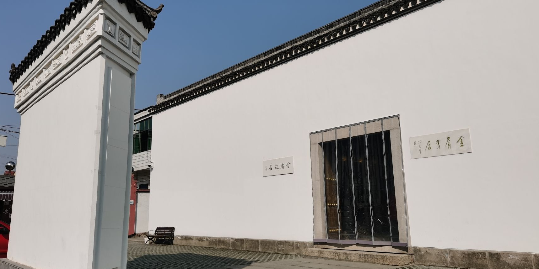 金庸故居
