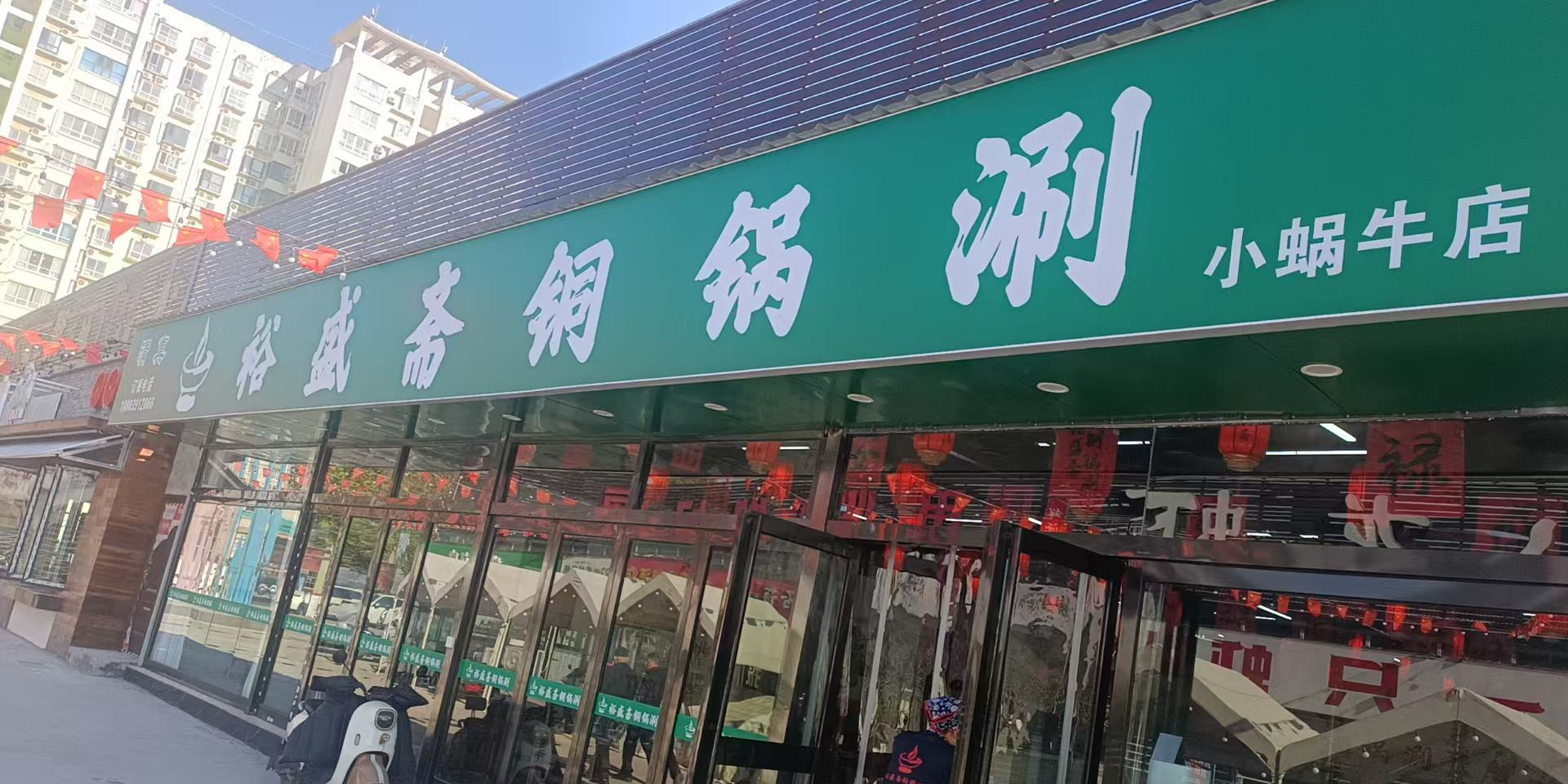 清真裕盛斋铜锅涮