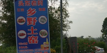 临高县新盈乡野土窑店