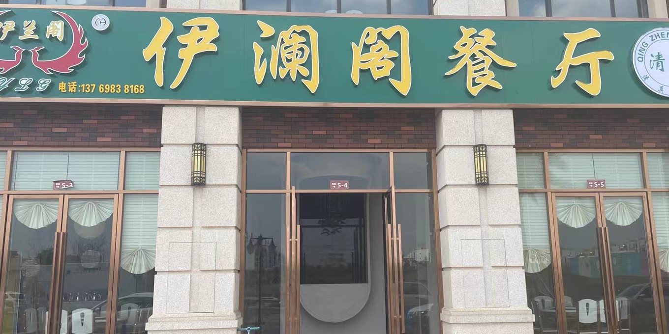 清真伊澜阁餐厅(西河湾店)