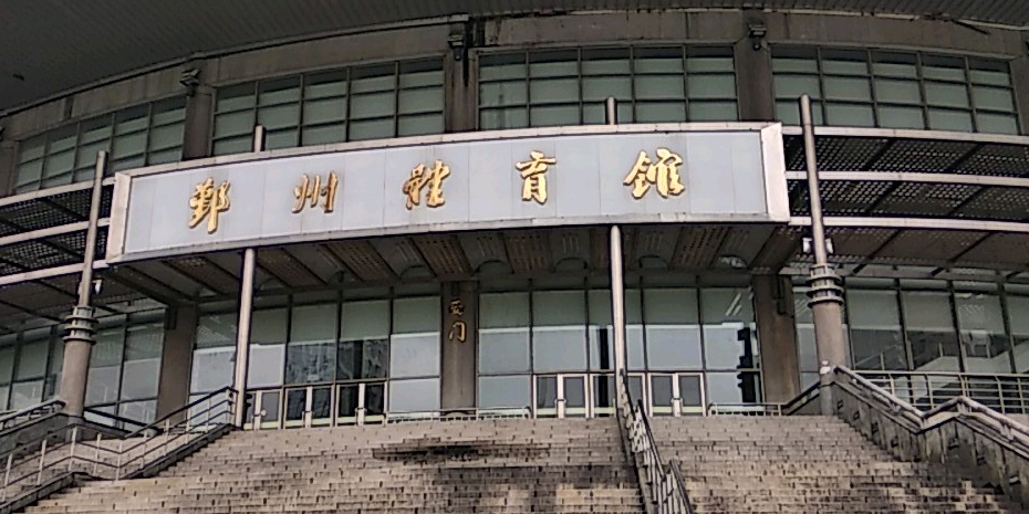鄞州体育馆
