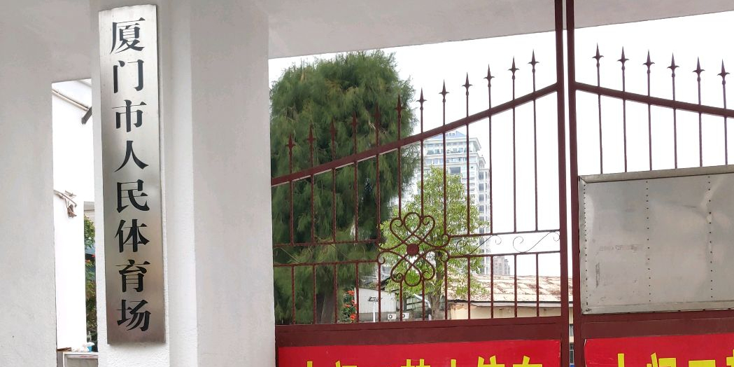 厦门市人民体育场(幸福路馆)