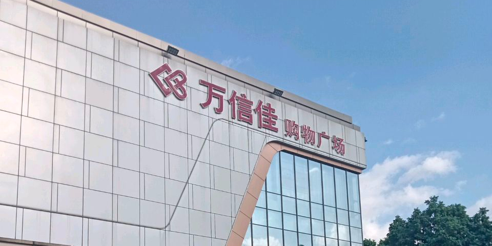 万顺佳购物广场
