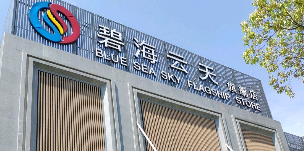 碧海云天(川环南路店)
