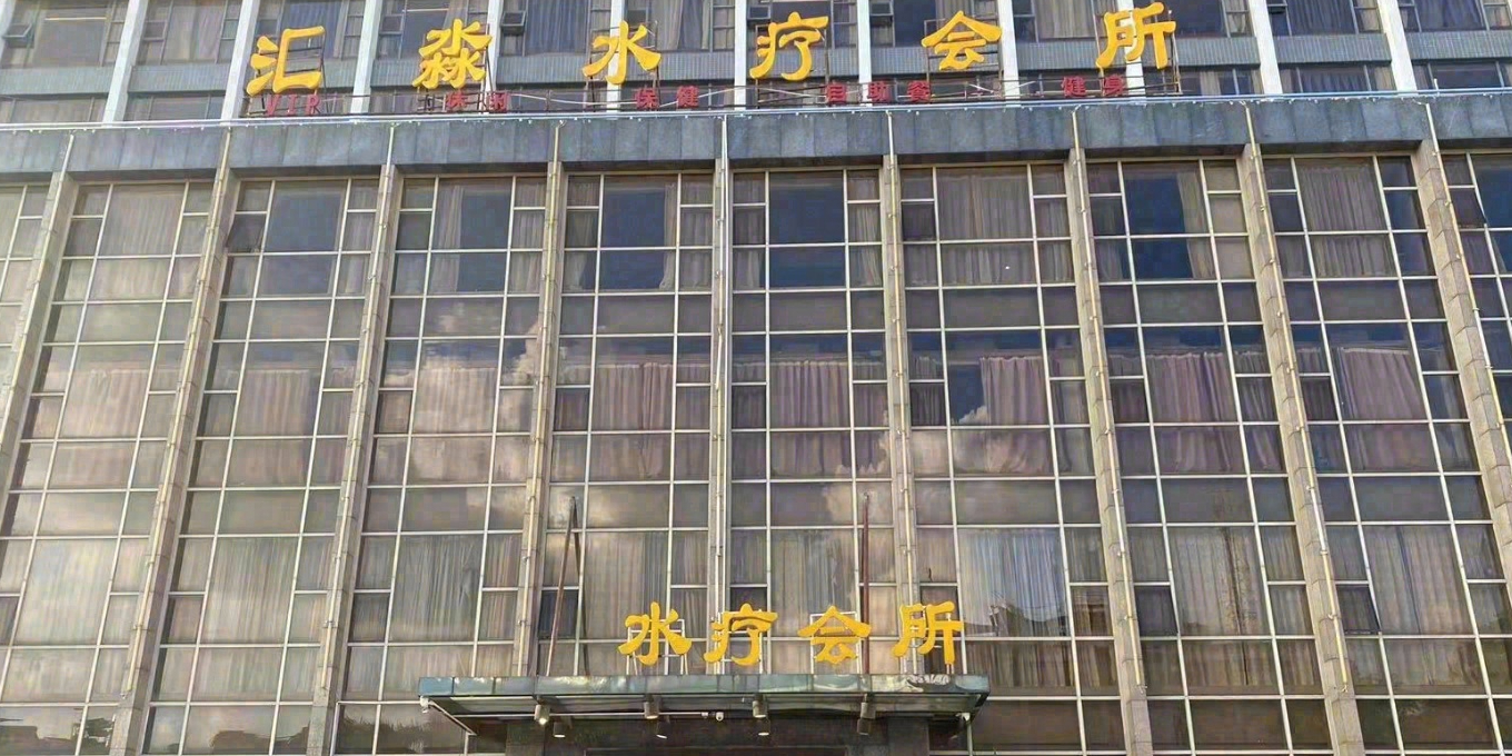 汇淼水疗会所