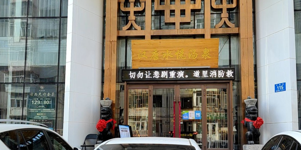 汉唐水悦汤泉