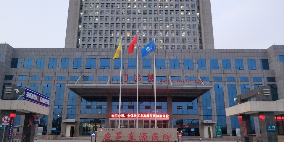 鹿邑真源医院