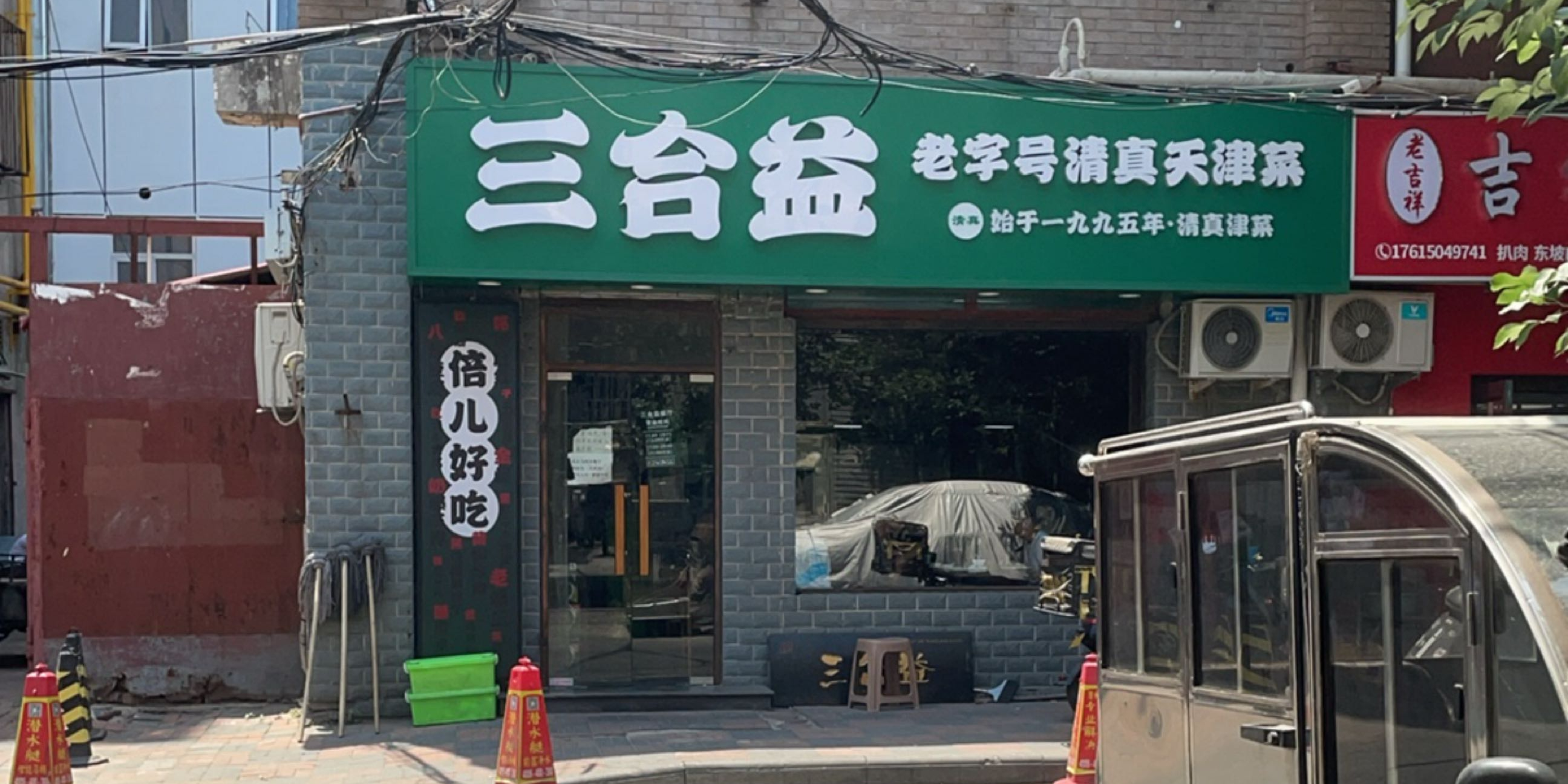 三合益餐厅·30年天津菜