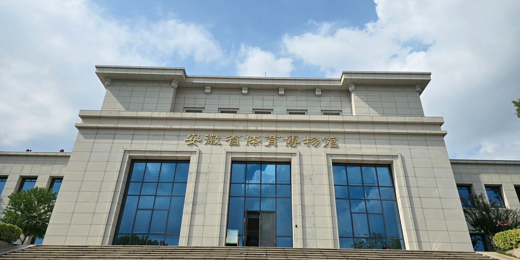 安徽省体育博物馆
