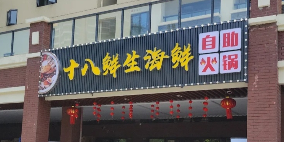 十八鲜生海鲜火锅(神州半岛灯塔店)