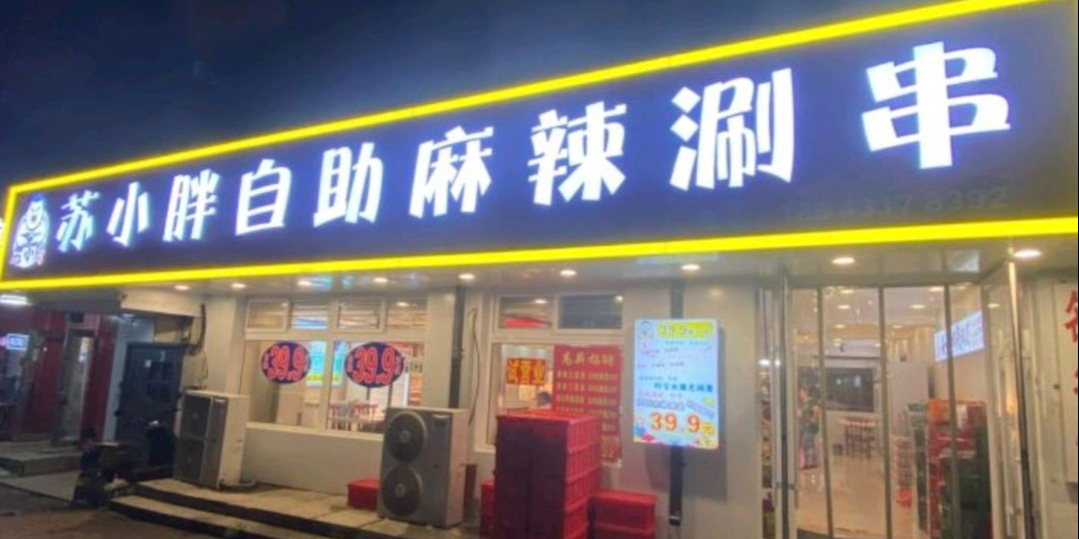 苏小胖自助涮串烧烤