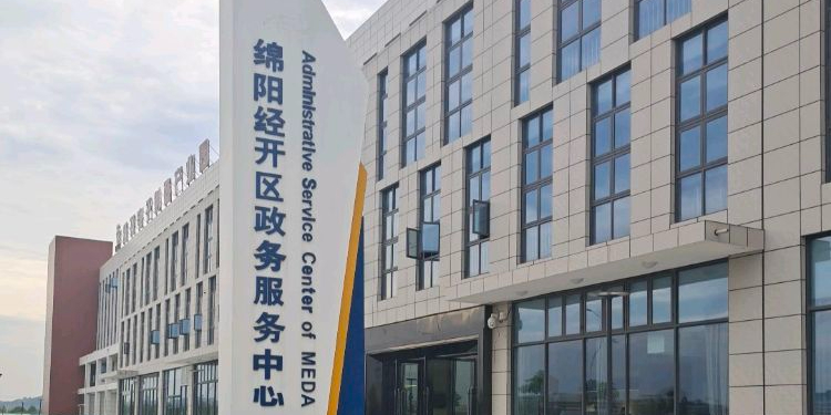 绵阳经开区政务服务中心
