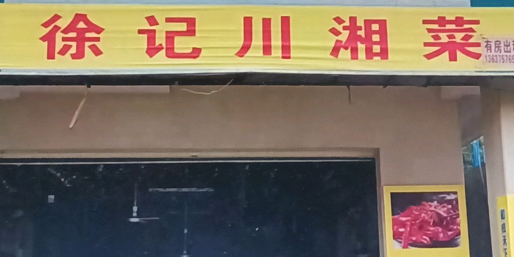 徐记川湘菜馆