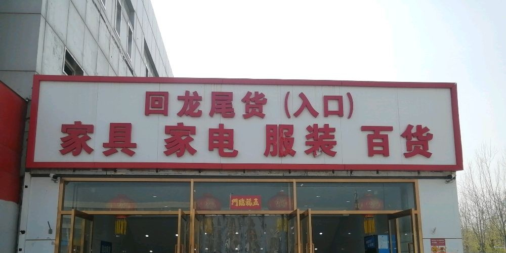 旧货市场回收二手家具家电设备
