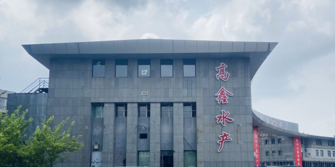 皓月肉品(高鑫水产专卖店)