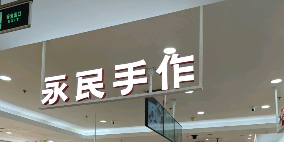 永民手作奶茶(福建首店)