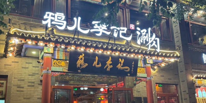 清真·鸦儿李记·涮肉(牛街店)
