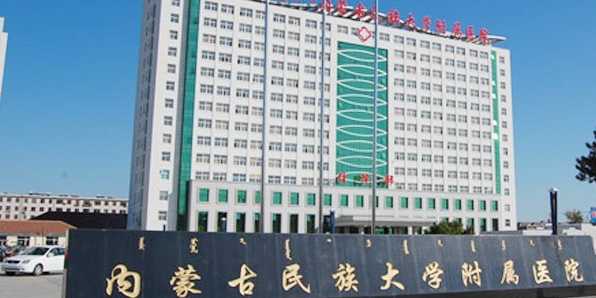 内蒙古民族大学附属医院
