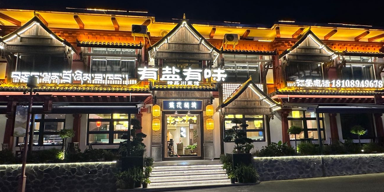 有盐有味花园餐厅(公园店)