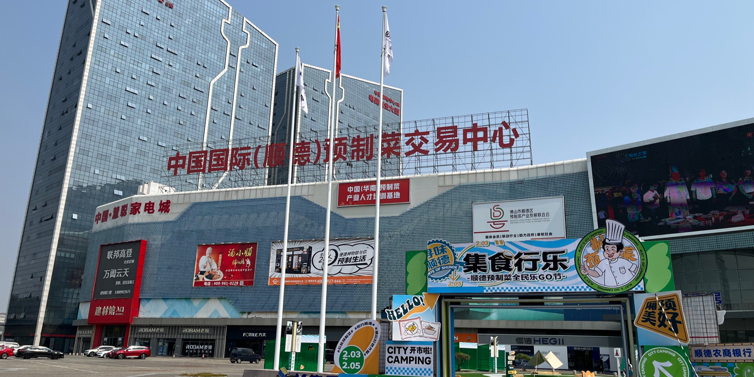 中国国际(顺德)预制菜交易中心