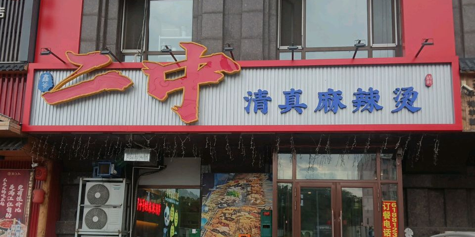 二中清真麻辣烫(厚德店)