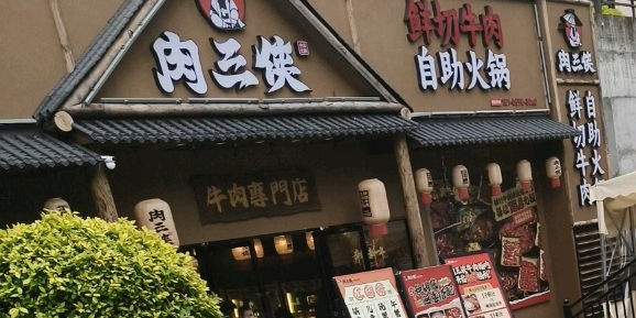 肉三侠·鲜切牛肉自助火锅(三明店)