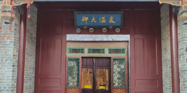 御大池字温泉城