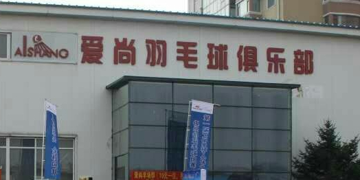 爱尚羽毛球俱乐部