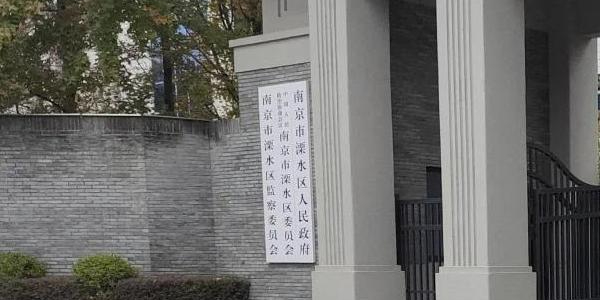 南京市溧水区人民政府