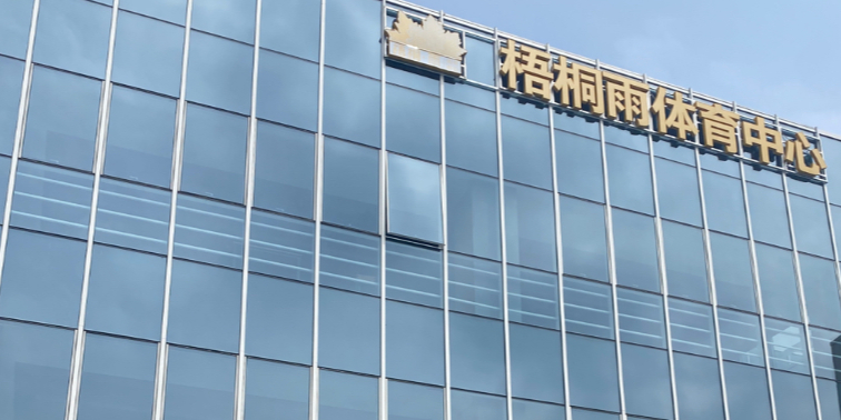 武汉梧桐雨体育中心