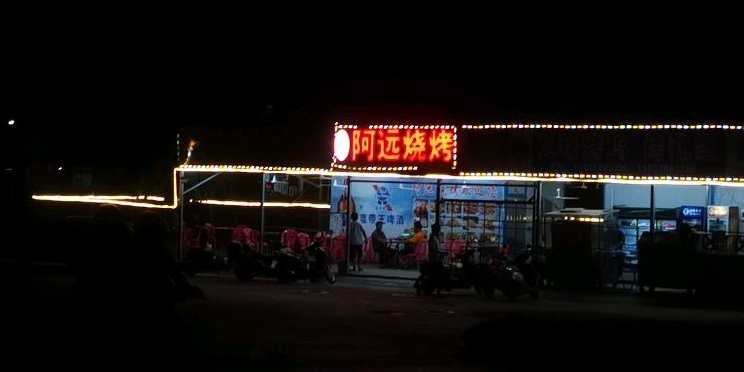 阿远烧烤(岗前店)