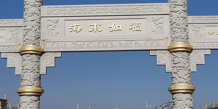 福如东海文化园