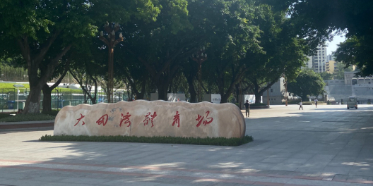 重庆十大田湾体育场