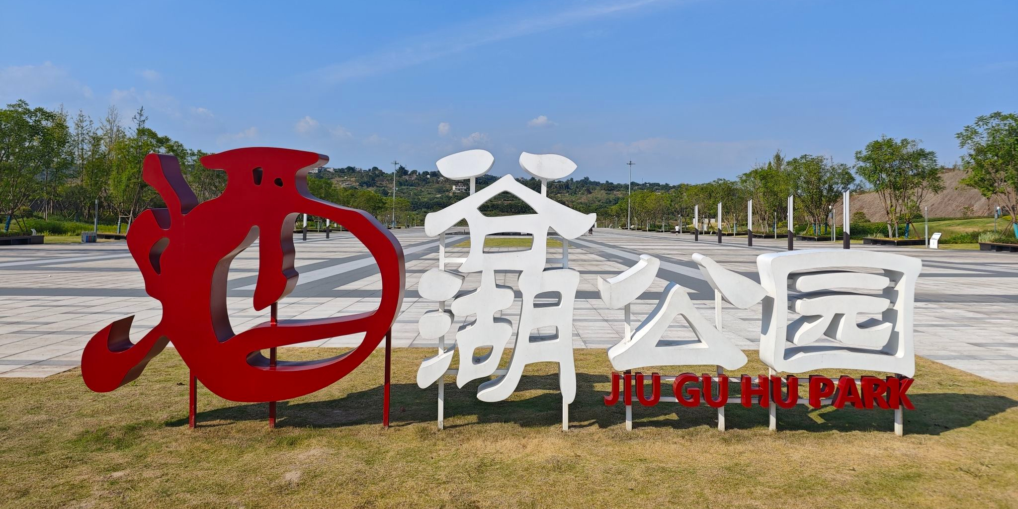 酒谷湖公园