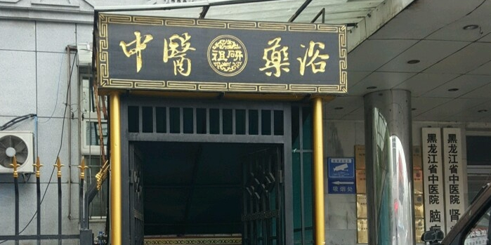 祖研中医药浴