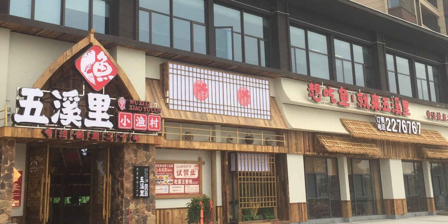 五溪里小渔村(怀熙府店)