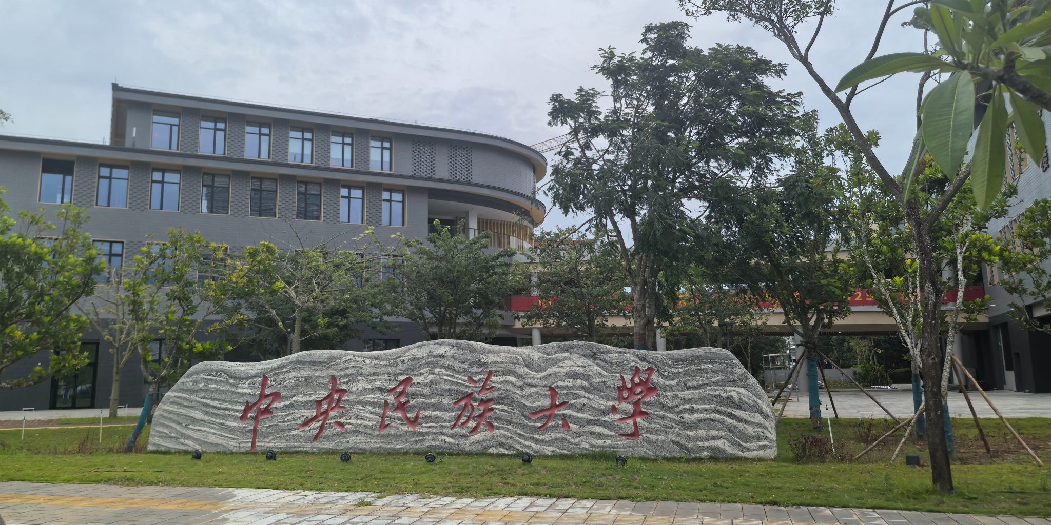 中央民族大学海南国际学院