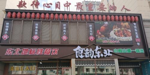 食韵东北·烤鸭坊