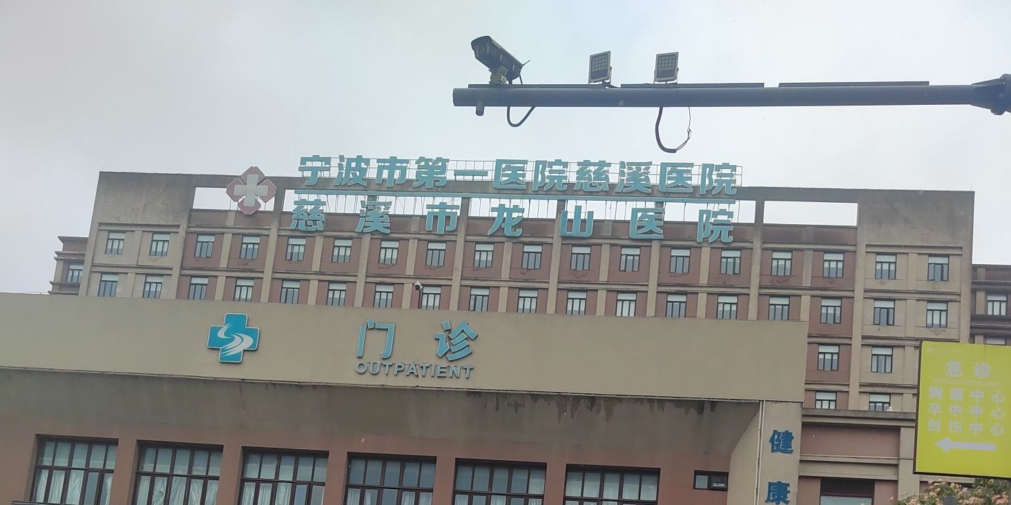 慈溪市龙山医院