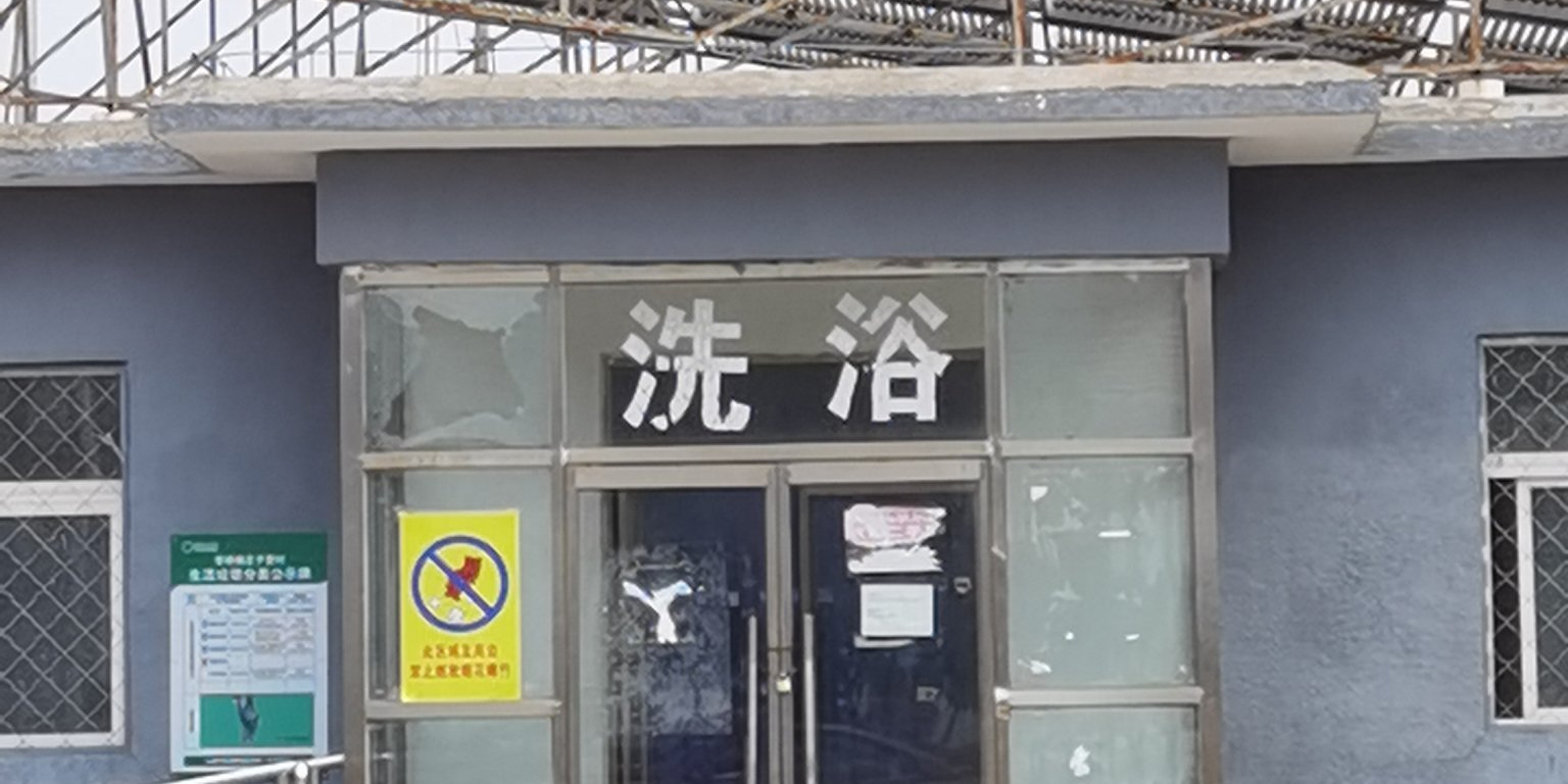 顺义区庄子营洗浴中心