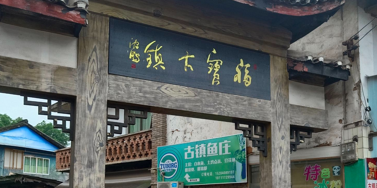 福宝古镇